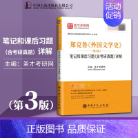 [正版] 郑克鲁 外国文学史 笔记和课后习题详解 第3版 含考研真题 外国文学史郑克鲁辅导与习题集中文类考研辅导书