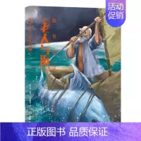 [正版]跟名师读 老人与海 儿童读物 航海冒险小说探险类海洋文化地理历史科普 外国文学中小学生课外阅读青少年读物自然人文