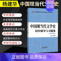 中国现当代文学史同步辅导与习题集 [正版]汉语言文学类考研 钱理群、洪子诚中国现当代文学史同步辅导与习题集中国文化要略