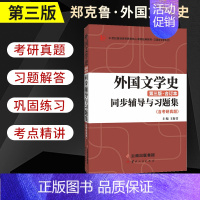 外国文学史 同步辅导与习题集 [正版]汉语言文学类考研 钱理群、洪子诚中国现当代文学史同步辅导与习题集中国文化要略 同步