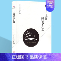 [正版] 太阳照常升起 海明威 著 文学 外国现当代文学 现代/当代文学 文学类书籍 外国小说 现代出版社