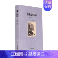 [正版]世界名著普希金诗集诗选原著全译本无删节学生版课外阅读图书世界文学名著俄罗斯 北方文艺出版社 外国文学小说类书籍