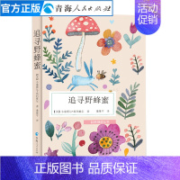 [正版]追寻野蜂蜜小塞缪尔·斯科维尔非虚构类自然文学作品 自然物语丛书 外国现当代文学名家经典书籍小说书