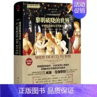 [正版] 黎明破晓的世界 中世纪思潮与文艺复兴 精装 光荣与梦想作者威廉曼彻斯 社科历史类读物 历史读物 社外国文学历史