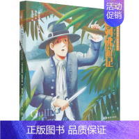 [正版]格列佛游记 儿童读物童话故事书 幼儿绘本插画图画书 航海冒险小说探险类海洋文化地理历史科普 外国文学中小学生课外