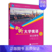 综合教程 4 [正版]全新大学俄语综合教程1+2+3+4 刘玉英 以俄语为外语的全国高校各专业本科生基础阶段1—4级使用