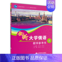 教学参考书 4 [正版]全新大学俄语综合教程1+2+3+4 刘玉英 以俄语为外语的全国高校各专业本科生基础阶段1—4级使