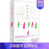 [正版]信任练习 美国国家图书奖作品苏珊崔著作欧美文学女性成长励志世纪文景上海人民出版社外国小说另著美国女人/嫌疑人