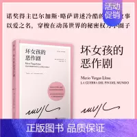 [正版]坏女孩的恶作剧 略萨作品精装珍藏版 诺贝尔文学奖得主讲述冷酷的现代爱情故事 外国小说拉美文学