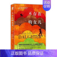 [正版] 书籍不存在的女儿 获奖小说书籍继追风筝的人外婆的道歉信后又一部爱与人性的温暖外国文学世界名著