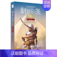 [正版]0减40刺客信条起源沙漠誓言 刺客信条第10册前传小说 奥利弗波登 动作冒险类游戏小说周边书 外国文学奇幻科幻小