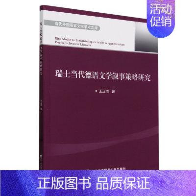 [正版] 瑞士当代德语文学叙事策略研究 王正浩著 北京对外经济贸易大学出版社 9787566325693 当代外国语言文