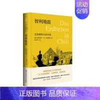 [正版]智利地震:克莱斯特小说全集 独角兽文库 典雅精装 八篇短篇小说 灾难文学 外国文学