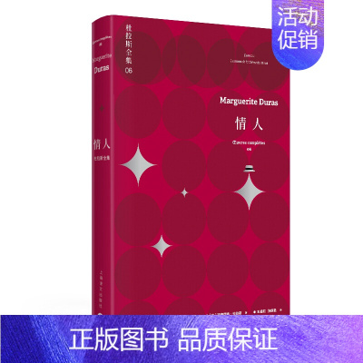 [正版]王小波译本情人 杜玛格丽特杜拉斯 著 王道乾 译 拉斯全集6 外国文学小说图书籍 上海译文出版社