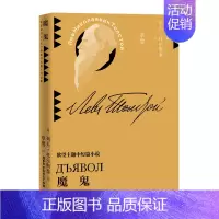 [正版]魔鬼 列夫托尔斯泰 著 草婴 译 中短篇小说全集 欲望主题中短篇小说 外国现当代文学小说作品 菲尼克斯图书专营