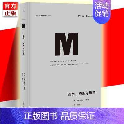 [正版] 理想国译丛022: 战争枪炮与选票 保罗科利尔 非洲国家政治暴力解读改良底层国家政治和经济 发达国家的责任 外