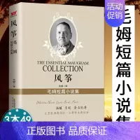 [正版]风筝毛姆短篇小说集毛姆著含赴宴之前外国现当代文学小说全集