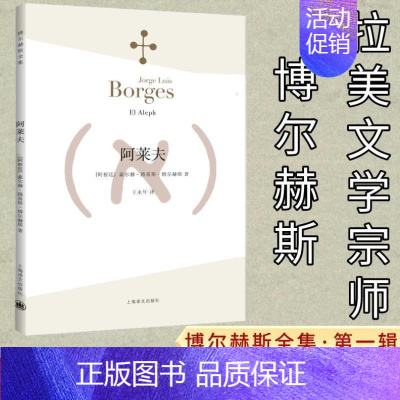 [正版]阿莱夫 博尔赫斯全集 阿根廷夺冠贺炜引用文字 外国小说文学书籍 阿根廷现代短篇小说集 代表作恶棍列传书籍图书