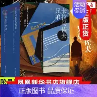 [正版]扫码听讲解音频卡拉马佐夫兄弟 上下 全两册 陀思妥耶夫斯基精选集 译林出版社 外国文学小说 世界名著名作 凤凰书