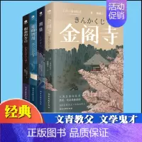 [正版]全四册三岛由纪夫经典小说潮骚假面的告白金阁寺爱的饥渴外国小说日本文学经典作品现当代文学书籍
