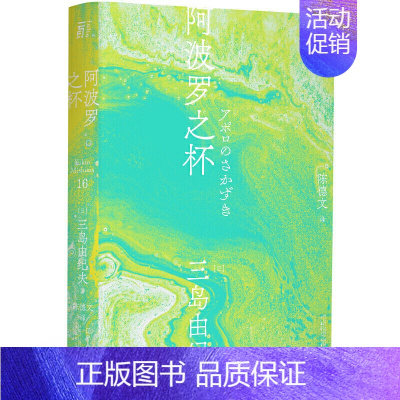 [正版] 阿波罗之杯 一頁文库·三岛由纪夫作品系列 [日]三岛由纪夫 著 陈德文 译 三岛由纪夫文集16 全新书籍