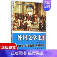 [正版]书朱维之外国文学史第五版欧美卷同步辅导习题精解考研真题刘舸刘舸西北工业大学出版社