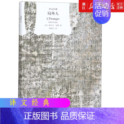 [正版]书店店译文经典 窗帘布 局外人 精装 法阿尔贝加缪著 柳鸣九译 存在主义文学 外国文学 诺贝尔文学奖 上海译