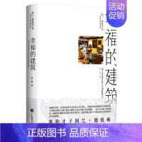 [正版]阿兰德波顿文集精装 幸福的建筑 外国现当代文学作品小说书籍 爱情笔记旅行的艺术作者 西方建筑史建筑美学 上海译文