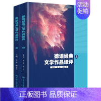 [正版] 德语经典文学作品译评 上 下全2册 张意 魏育青 外国文学理论 9787300279374 中国人民大学出版