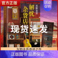 [正版]解忧杂货店铺东野圭吾作品精装珍藏原版白夜行恶意嫌疑人X的献身新参者现当代文学外国侦探推理小说书籍排行榜1