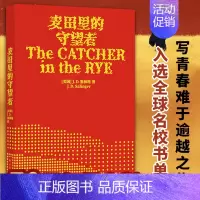[正版]书籍麦田里的守望者 纪念版中文原著译林塞林格美国文学经典青春成长推寒暑假课外阅读小说外国世界名著