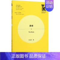 [正版]身体/外国文学研究核心话题系列丛书/外语学科核心话题前沿研究文库