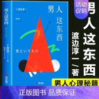 [正版] 男人这东西(新版)渡边淳一深度剖析男女两性价值观的异同从男女性心理学角度撰写的两性关系读本 现代当代文学外国文