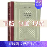 [正版]书失乐园精装网格本人文社外国文学名著丛书约翰弥尔顿朱维之人民文学出版社