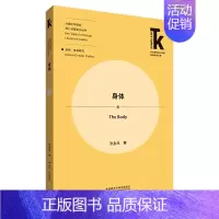 [正版]身体(外语学科核心话题前沿研究文库.外国文学研究核心话题系列丛书)