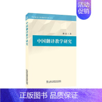 [正版]中国翻译教学研究/外国语言文学高被引学术丛书穆雷教师学生翻教学研究高等学校社会科学书籍