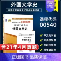 [正版]含21年4月真题自考试卷00540 0540外国文学史自考通模拟试卷历年真题赠考点串讲小抄掌中宝小册子自考通试卷