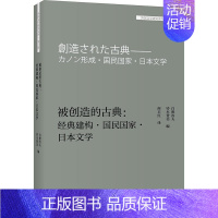 [正版]被创造的古典--经典建构国民国家日本文学/外国文学研究文库白夫书店文学书籍 畅想书