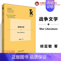 [正版]外研社战争文学 胡亚敏 外语学科核心话题前沿研究文库 外国文学研究核心话题系列丛书 外语教学与研究出版社