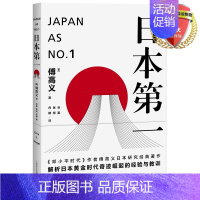 [正版] 日本一:对美国的启示 傅高义 著 上海译文出版社 傅高义作品系列 外国文学 哲学社会科学书籍