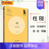 [正版]外研社 性别 外语学科核心话题前沿研究文库 外国文学研究核心话题系列丛书·自然/性别研究