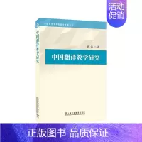 [正版]中国翻译教学研究/外国语言文学高被引学术丛书 穆雷 翻教学研究高等学校 社会科学书籍