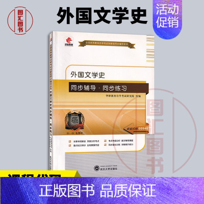 [正版]全新 华职教育 0540 00540 外国文学史 自学考试同步辅导同步训练 华职教育自学考试研究院 武汉大学出版