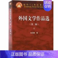 外国文学作品选 上 第二版 [正版]外国文学作品选 上 二版2版 郑克鲁 9787040463668