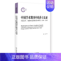 [正版]直发 中国学术期刊中的莎士比亚:外国文学、戏剧和电影期刊莎评研究(1949—2019)97873013333