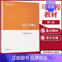 [正版]比较文学概论 第二版 《比较文学概论》编写组 外国文学 文史哲政 高等教育出版社9787040501056书籍