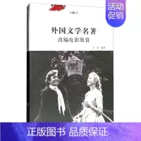 [正版]外国文学名著改编电影欣赏 书 王欣 9787517821809 艺术 书籍