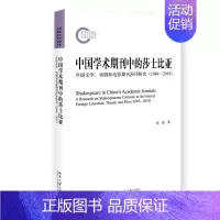 [正版] 中国学术期刊中的莎士比亚:外国文学、戏剧和电影期刊莎评研究:1949-2019:a research on s