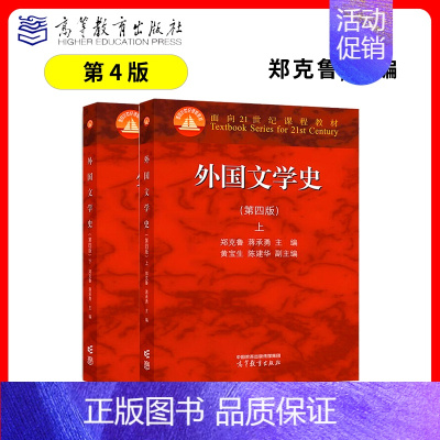 [全2册] 外国文学史 第四版 [正版]科目任选中国文学史第三版袁行霈全4卷+外国文学史第四版郑克鲁+中国现代文学史19