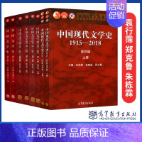 [全8册]中国文学史+现代文学史+外国文学史 [正版]科目任选中国文学史第三版袁行霈全4卷+外国文学史第四版郑克鲁+中国